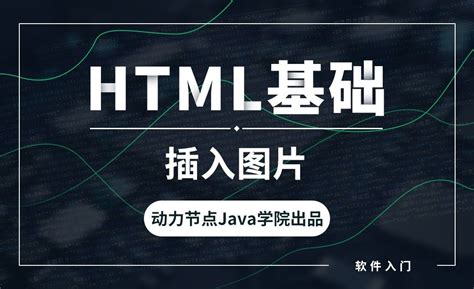 HTML-插入图片 - 软件入门教程_HTML - 虎课网