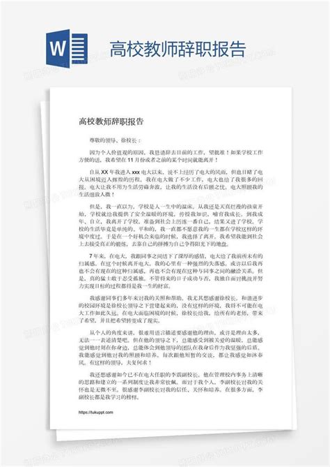 高校教师辞职报告Word模板下载_熊猫办公
