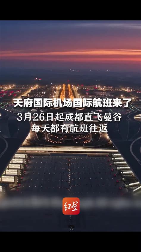 天府国际机场国际航班来了！3月26日起成都直飞曼谷，每天都有航班往返_凤凰网视频_凤凰网