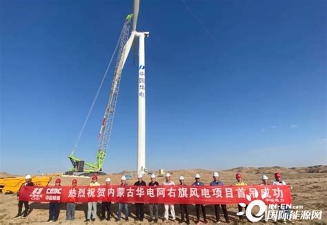 内蒙古华电阿拉善盟右旗150MW风电项目顺利完成首台风机吊装任务-国际风力发电网