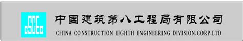 中国建筑第八工程局有限公司 - 众数科技