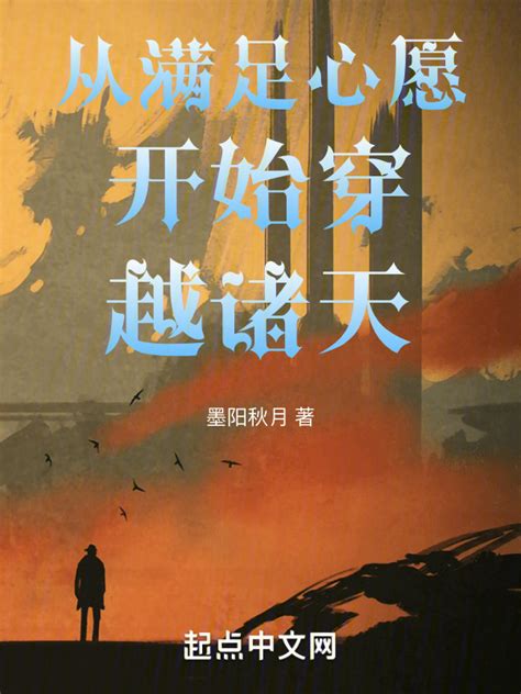 《从满足心愿开始穿越诸天》小说在线阅读-起点中文网