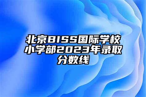 一土教育与北京BISS国际学校 宣布开启全面合作_手机新浪网