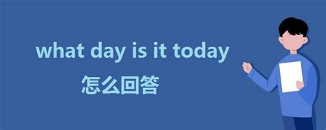what day is it today怎么回答 - 战马教育