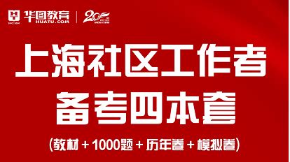 2022上海社工考试培训课程_上海社工面试培训辅导班-上海华图课程商城