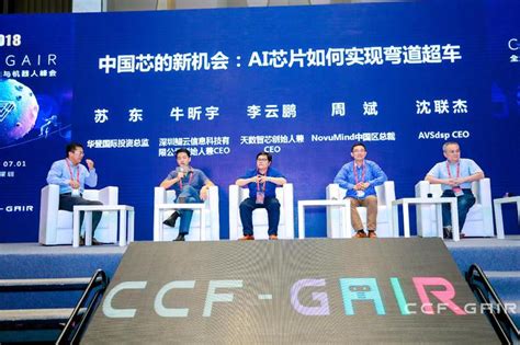中国芯的新机会：AI芯片如何实现弯道超车？｜CCF-GAIR 2018