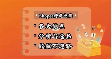 Shopee台湾站卖什么好？2023年最新选品指南-出海哥