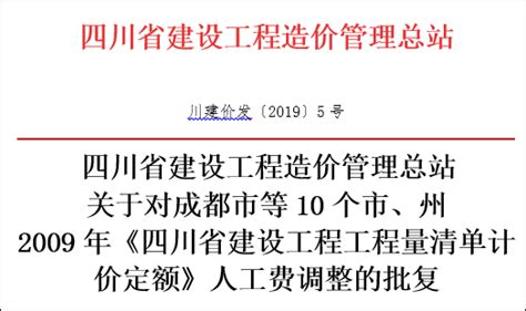 四川省2019年度下半年人工费调整文件 - 成都鹏业软件股份有限公司