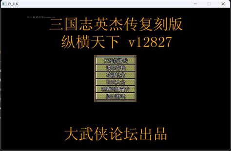 三国志英杰传V12846复刻版Mod+编辑器下载_波波三国游戏官网