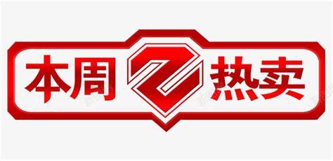 中国红本周热销榜艺术字png图片免费下载-素材7JJPkVVPa-新图网