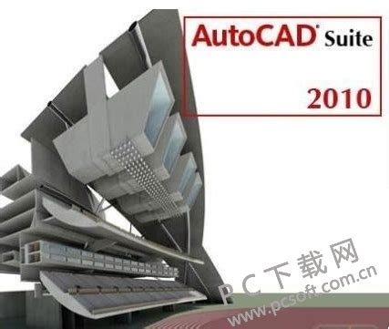 AutoCAD2010中文免费破解版（附安装教程）--系统之家
