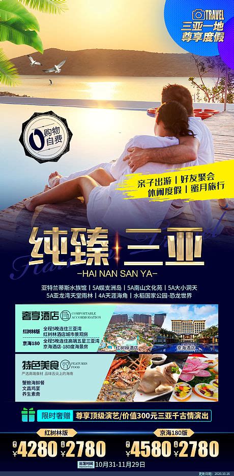 海南三亚高端旅游海报PSD广告设计素材海报模板免费下载-享设计