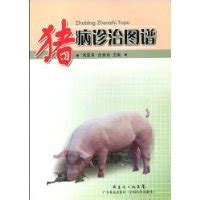 猪病诊治图谱图册_360百科