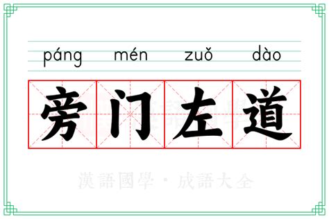 旁门左道的意思_成语旁门左道的解释-汉语国学