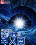 《抽卡成为顶级军火商》小说在线阅读-起点中文网