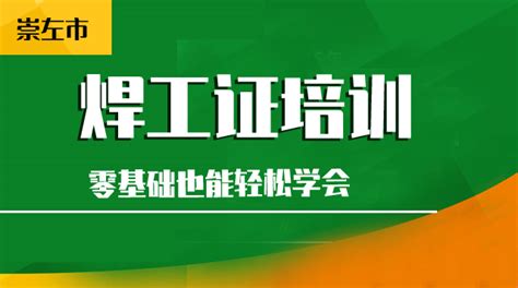 崇左考焊工证报名点报考时间_崇左考焊工证报名点证条件-广西特种工培训考证中心