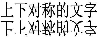 黑体字中,是轴对称图形的汉字有哪些? 如"中"，"田" 再写出五个这样的字-