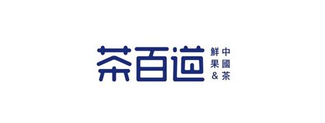 茶百道标志logo图片-诗宸标志设计