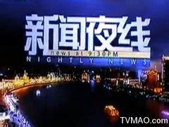 上海电视台新闻综合概况、简介、覆盖区域和收视率、收视人群,主要栏目及节目预告表|媒体资源网->所有媒体分类->电视广告