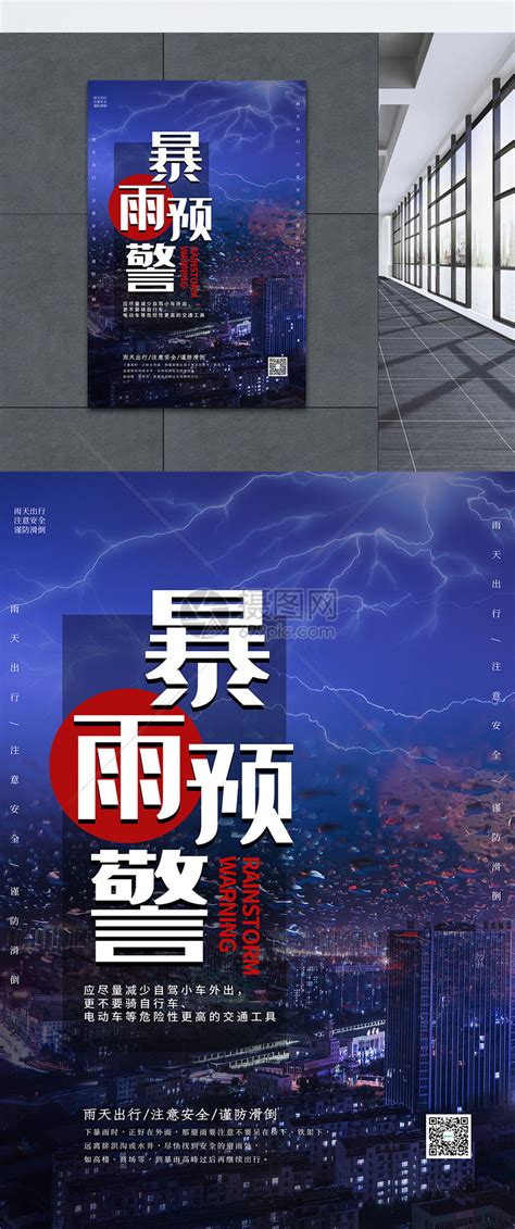 蓝色暴雨预警海报模板素材-正版图片401760551-摄图网