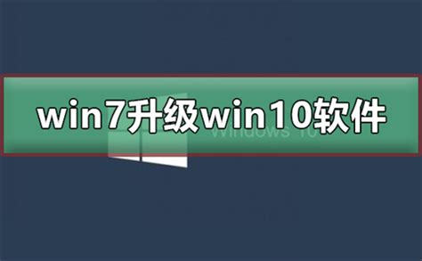 Win7怎么升级Win10？win7升级win10方法详解 - 系统之家