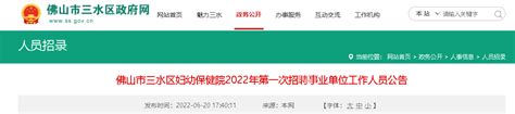 2022广东佛山市三水区妇幼保健院第一次招聘事业单位人员公告【19人】