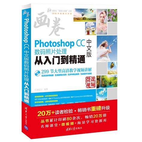 清华大学出版社-图书详情-《Photoshop CC中文版数码照片处理从入门到精通》