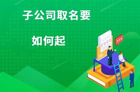 深圳创业平台：图说子母公司、总分公司的区别-问明途