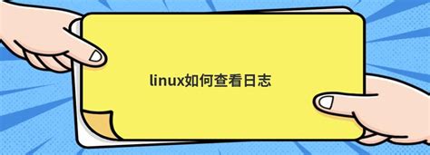 linux如何查看日志 - 问答 - 亿速云