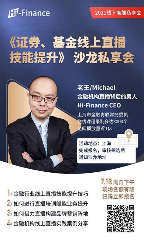 Hi-Finance_金融知识线下公开课_《证券、基金线上直播技能提升》沙龙私享会