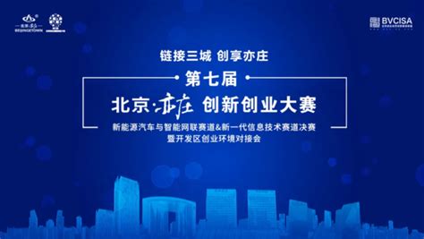亦庄双创大赛新能源汽车与智能网联赛道获奖名单出炉 - 北京创投联盟