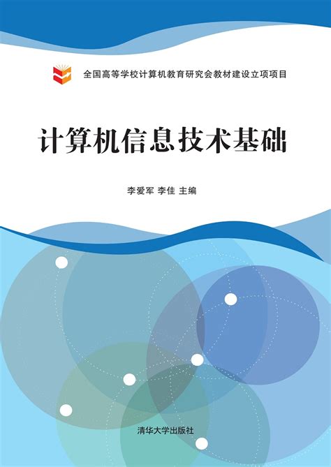 清华大学出版社-图书详情-《计算机信息技术基础》