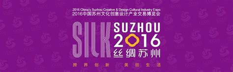 2016第五届中国苏州文化创意设计产业交易博览会-2016苏州创博会 时间_地点_联系方式
