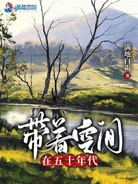 《艰苦年代有空间》小说在线阅读-起点中文网