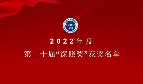 关于2022年度第二十届“深照奖”获奖名单的公告 - 深圳市照明学会