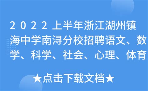 2022上半年浙江湖州镇海中学南浔分校招聘语文、数学、科学、社会、心理、体育教师公告