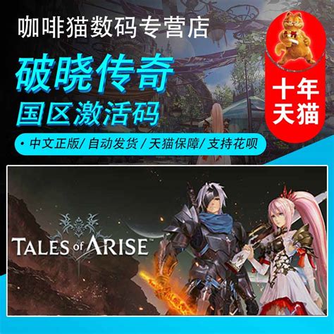 Steam中文正版PC游戏破晓传奇国区key Tales of Arise_虎窝淘