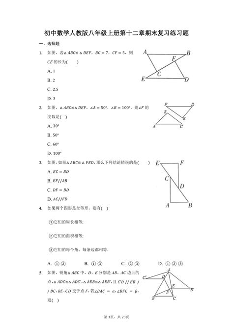 初中数学人教版八年级上册12.2 三角形全等的判定练习-教习网|试卷下载
