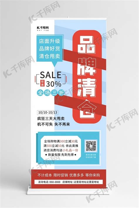 品牌清仓店铺促销蓝色简约展架海报模板下载-千库网