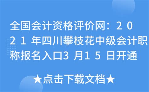 全国会计资格评价网：2021年四川攀枝花中级会计职称报名入口3月15日开通