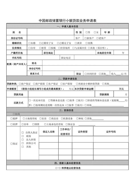 中国邮政储蓄银行小额贷款申请表.doc-微传网