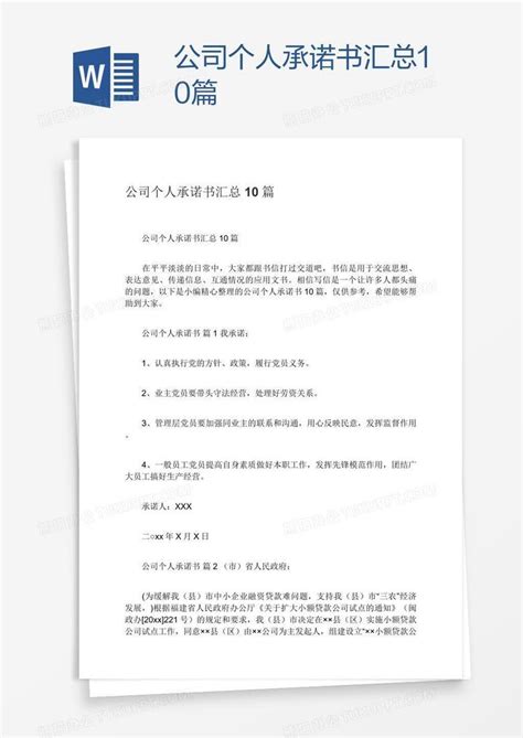 公司个人承诺书汇总10篇Word模板下载_编号rrxxnkre_熊猫办公