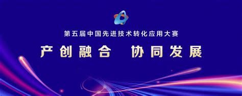 关于举办第五届中国先进技术转化应用大赛的通知 | 国家无线电监测中心检测中心