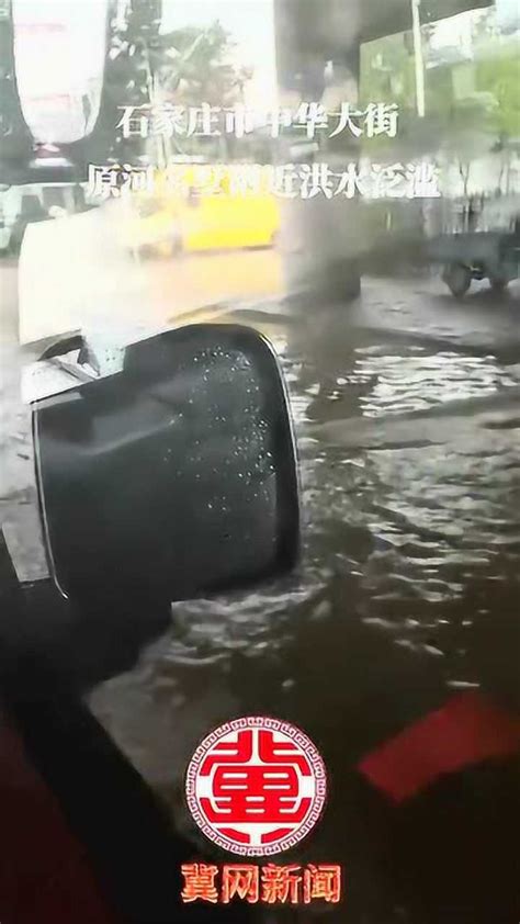 #河北身边事儿#石家庄暴雨，中华大街原河名墅附近积水严重，过往车辆注意安全！_腾讯视频
