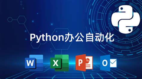python 办公_用Python自动办公，做职场高手全16讲（无需程序员基础） | 樱花庄-CSDN博客