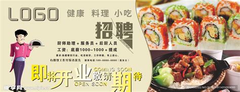 小吃 开业 寿司 料理 招聘设计图__广告设计_广告设计_设计图库_昵图网nipic.com
