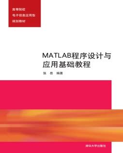 《MATLAB程序设计基础与应用》 刘帅奇、李会雅、赵杰 9787302449188 【清华大学出版社官方正版电子书】- 文泉书局