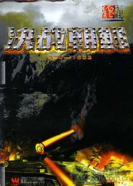 决战朝鲜（西山居出品回合制战略游戏） - 搜狗百科