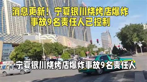 宁夏银川烧烤店爆炸事故9名责任人已控制|爆炸事故_新浪新闻