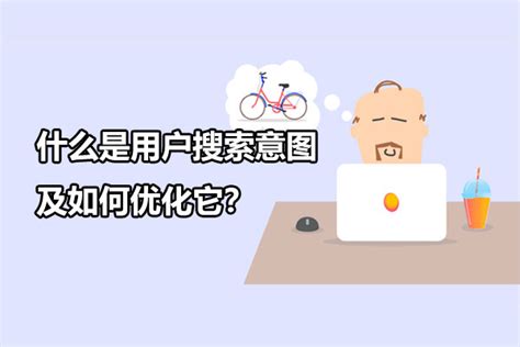 什么是用户搜索意图及如何优化它？-南京浪知潮网络